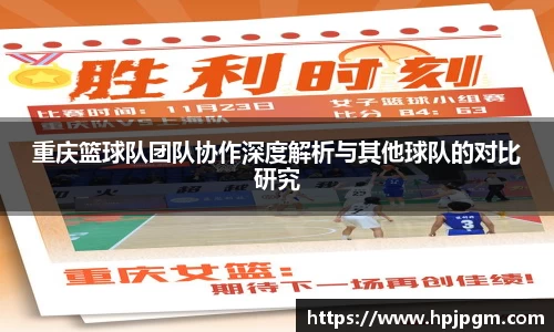 重庆篮球队团队协作深度解析与其他球队的对比研究
