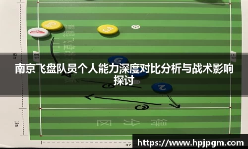 南京飞盘队员个人能力深度对比分析与战术影响探讨