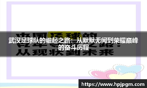 武汉足球队的崛起之路：从默默无闻到荣耀巅峰的奋斗历程