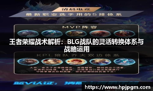 王者荣耀战术解析：BLG战队的灵活转换体系与战略运用