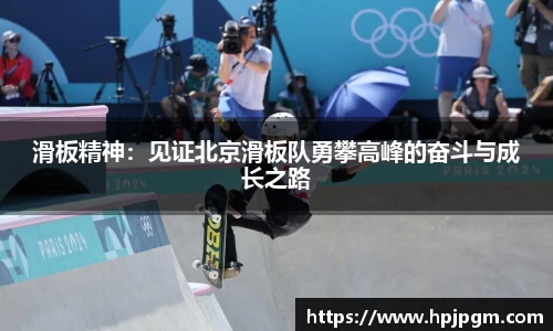 滑板精神：见证北京滑板队勇攀高峰的奋斗与成长之路