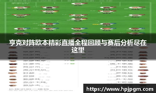 亨克对阵欧本精彩直播全程回顾与赛后分析尽在这里