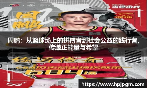 周鹏：从篮球场上的拼搏者到社会公益的践行者，传递正能量与希望