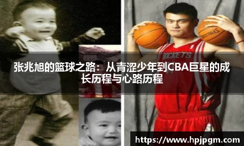 张兆旭的篮球之路：从青涩少年到CBA巨星的成长历程与心路历程