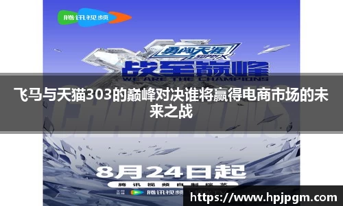 飞马与天猫303的巅峰对决谁将赢得电商市场的未来之战