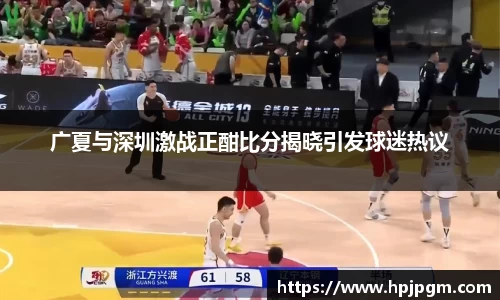 广夏与深圳激战正酣比分揭晓引发球迷热议