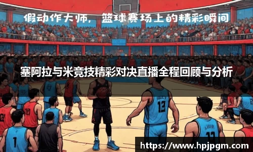 塞阿拉与米竞技精彩对决直播全程回顾与分析