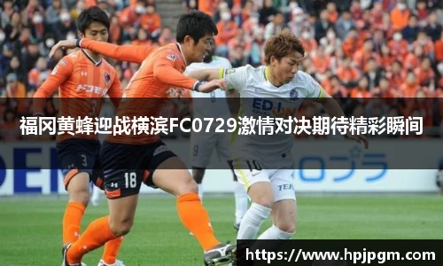 福冈黄蜂迎战横滨FC0729激情对决期待精彩瞬间