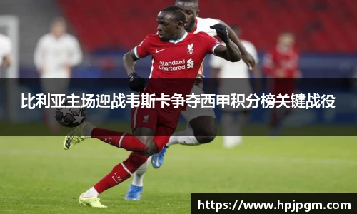 比利亚主场迎战韦斯卡争夺西甲积分榜关键战役