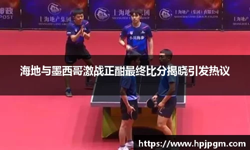 海地与墨西哥激战正酣最终比分揭晓引发热议