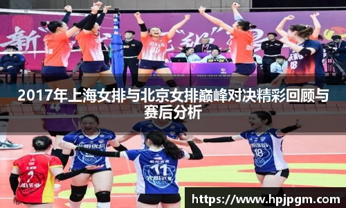 2017年上海女排与北京女排巅峰对决精彩回顾与赛后分析