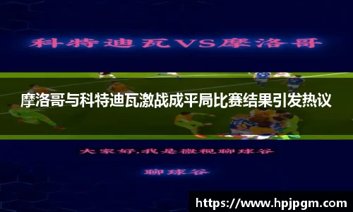 摩洛哥与科特迪瓦激战成平局比赛结果引发热议