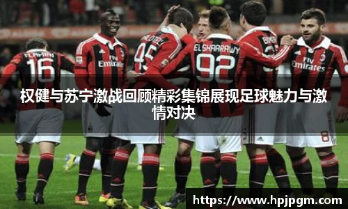 权健与苏宁激战回顾精彩集锦展现足球魅力与激情对决