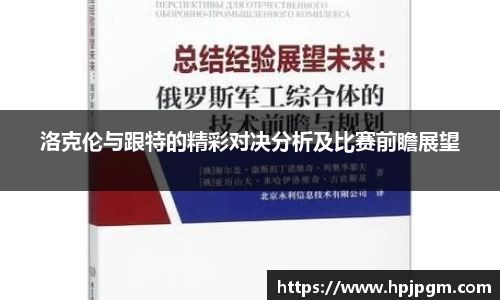 洛克伦与跟特的精彩对决分析及比赛前瞻展望