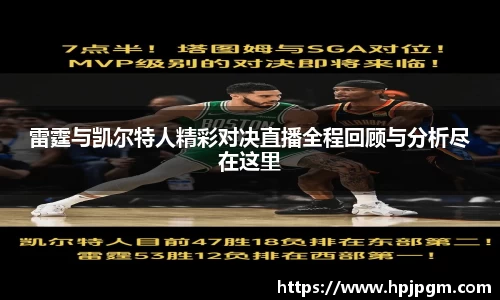 雷霆与凯尔特人精彩对决直播全程回顾与分析尽在这里