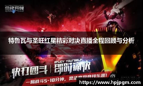 特鲁瓦与圣旺红星精彩对决直播全程回顾与分析