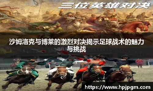 沙姆洛克与博莱的激烈对决揭示足球战术的魅力与挑战