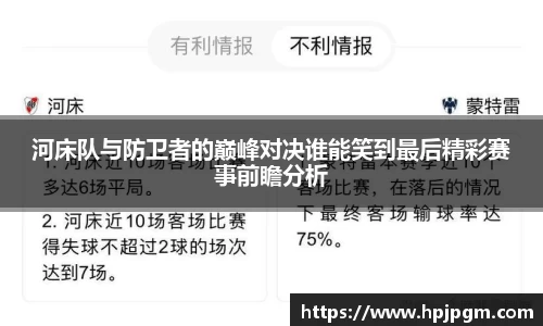 河床队与防卫者的巅峰对决谁能笑到最后精彩赛事前瞻分析