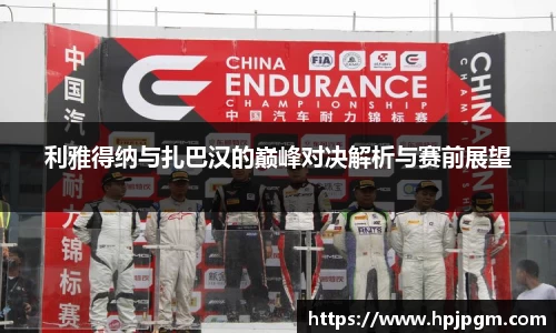 利雅得纳与扎巴汉的巅峰对决解析与赛前展望