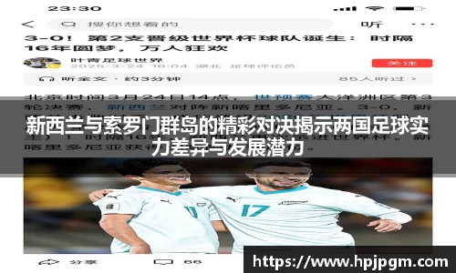新西兰与索罗门群岛的精彩对决揭示两国足球实力差异与发展潜力