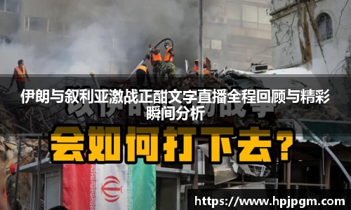 伊朗与叙利亚激战正酣文字直播全程回顾与精彩瞬间分析