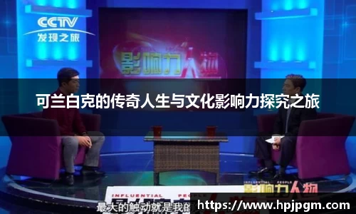 可兰白克的传奇人生与文化影响力探究之旅