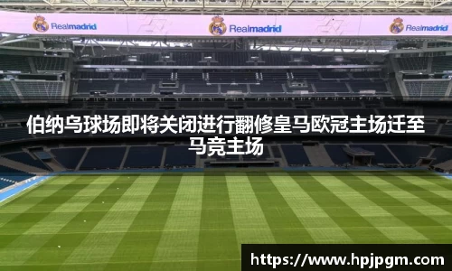 伯纳乌球场即将关闭进行翻修皇马欧冠主场迁至马竞主场