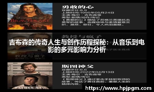 吉布森的传奇人生与创作历程探秘：从音乐到电影的多元影响力分析