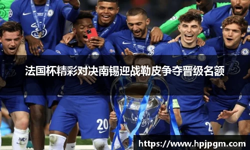 法国杯精彩对决南锡迎战勒皮争夺晋级名额