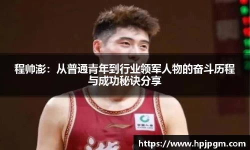 程帅澎：从普通青年到行业领军人物的奋斗历程与成功秘诀分享