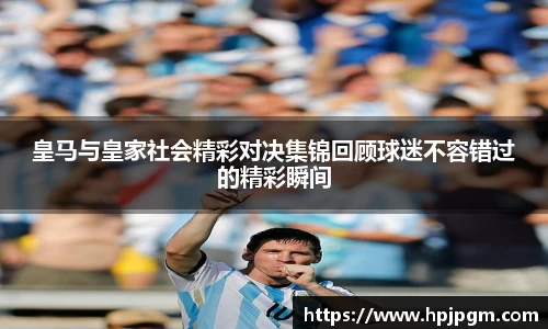 皇马与皇家社会精彩对决集锦回顾球迷不容错过的精彩瞬间