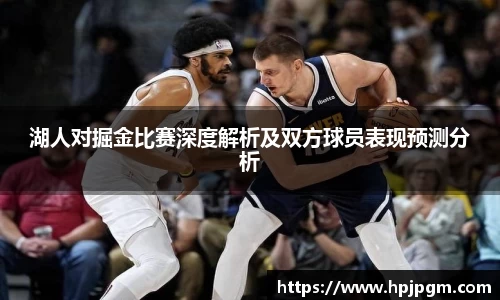 湖人对掘金比赛深度解析及双方球员表现预测分析