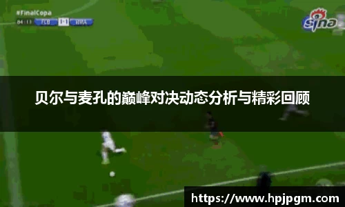 贝尔与麦孔的巅峰对决动态分析与精彩回顾