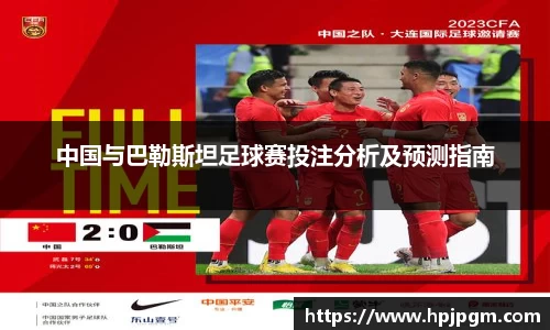 中国与巴勒斯坦足球赛投注分析及预测指南
