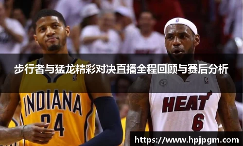 步行者与猛龙精彩对决直播全程回顾与赛后分析