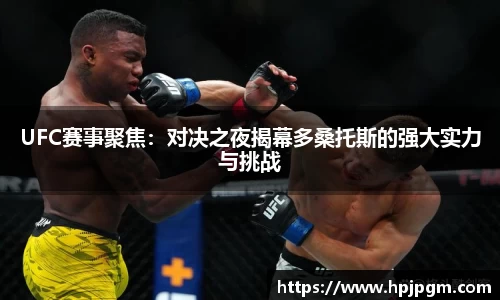 UFC赛事聚焦：对决之夜揭幕多桑托斯的强大实力与挑战