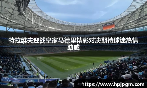 特拉维夫迎战皇家马德里精彩对决期待球迷热情助威