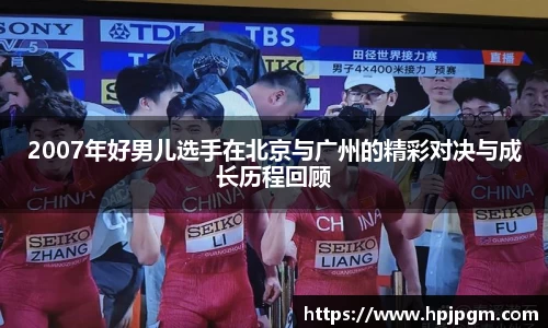 2007年好男儿选手在北京与广州的精彩对决与成长历程回顾