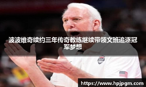 波波维奇续约三年传奇教练继续带领文班追逐冠军梦想
