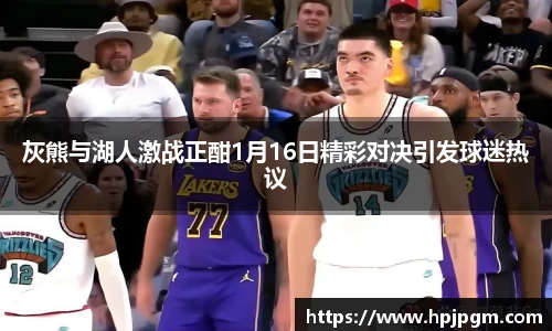 灰熊与湖人激战正酣1月16日精彩对决引发球迷热议