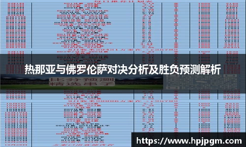 热那亚与佛罗伦萨对决分析及胜负预测解析