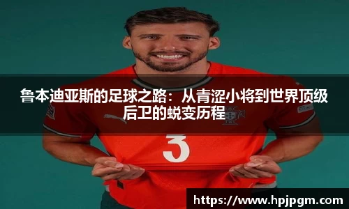 鲁本迪亚斯的足球之路：从青涩小将到世界顶级后卫的蜕变历程