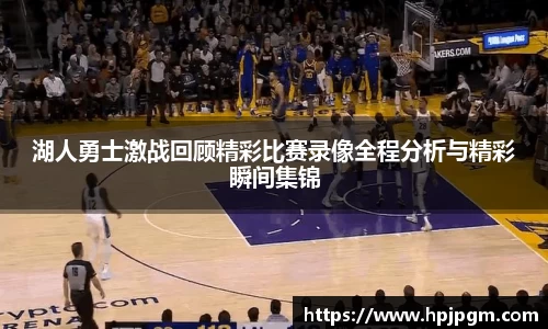 湖人勇士激战回顾精彩比赛录像全程分析与精彩瞬间集锦