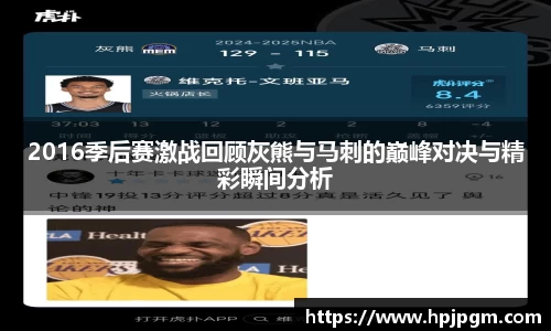2016季后赛激战回顾灰熊与马刺的巅峰对决与精彩瞬间分析