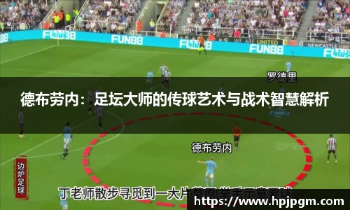 德布劳内：足坛大师的传球艺术与战术智慧解析
