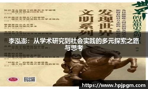 李泓澎：从学术研究到社会实践的多元探索之路与思考