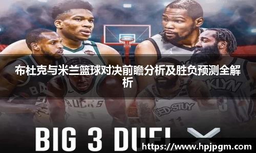布杜克与米兰篮球对决前瞻分析及胜负预测全解析