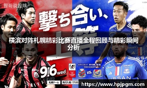 横滨对阵札幌精彩比赛直播全程回顾与精彩瞬间分析