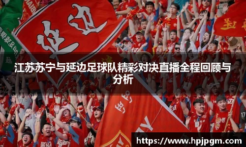 江苏苏宁与延边足球队精彩对决直播全程回顾与分析