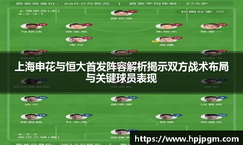 上海申花与恒大首发阵容解析揭示双方战术布局与关键球员表现